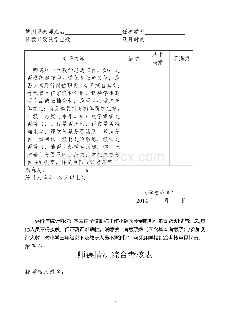 中小学教师晋升一级高级职称人员学生满意度测评表Word格式.doc_第3页