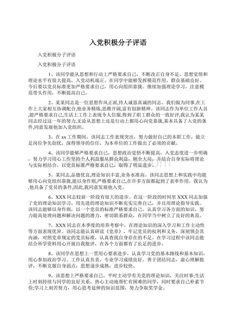 入党积极分子评语Word文档下载推荐.docx_第1页