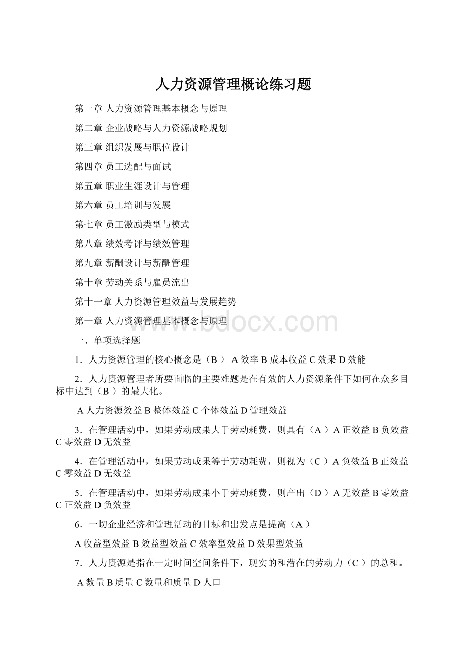 人力资源管理概论练习题Word格式文档下载.docx