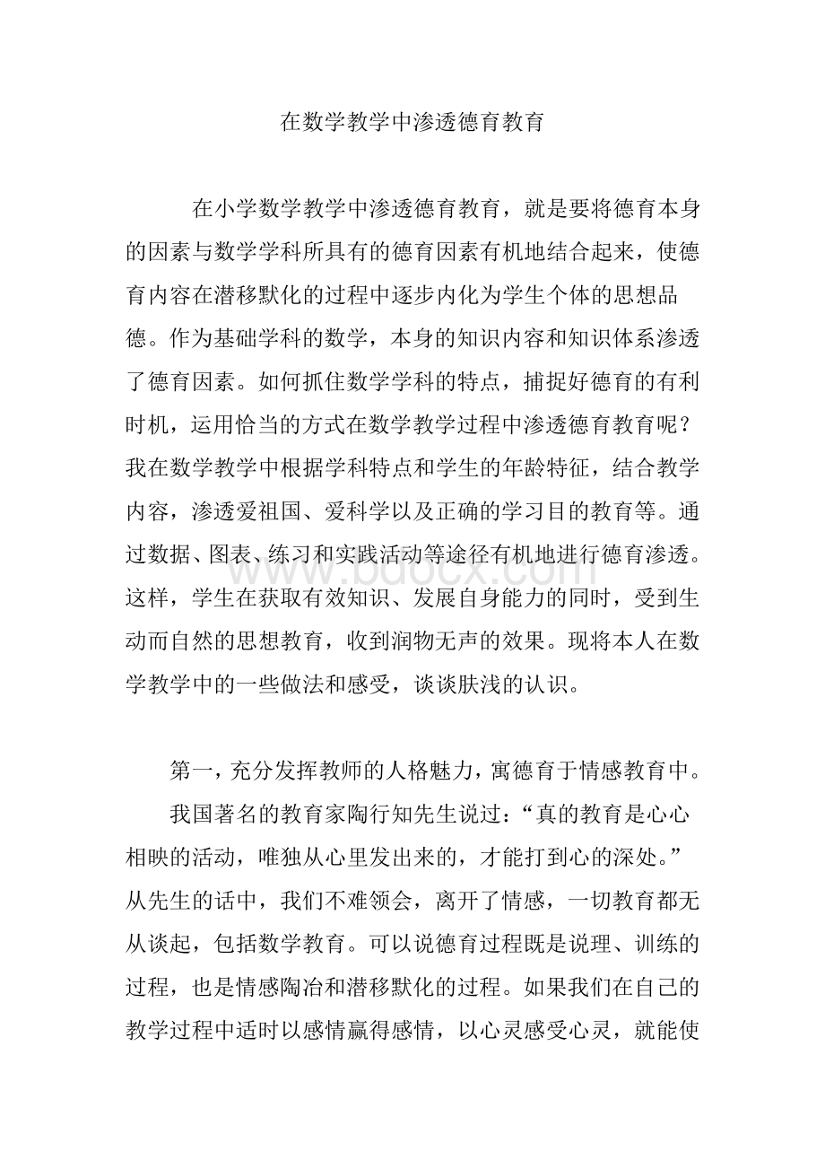 在数学教学中渗透德育教育.doc_第1页