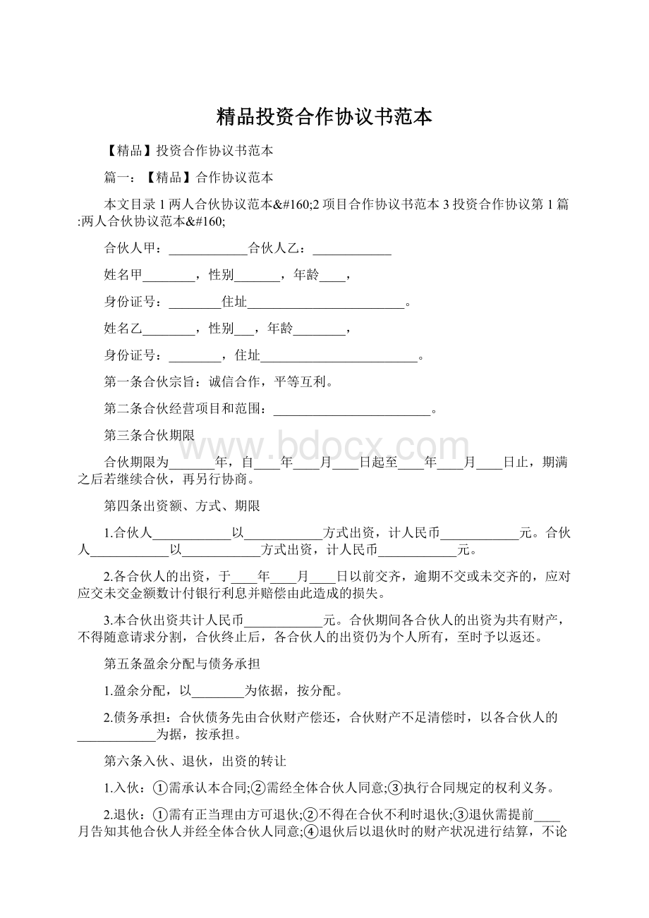 精品投资合作协议书范本.docx