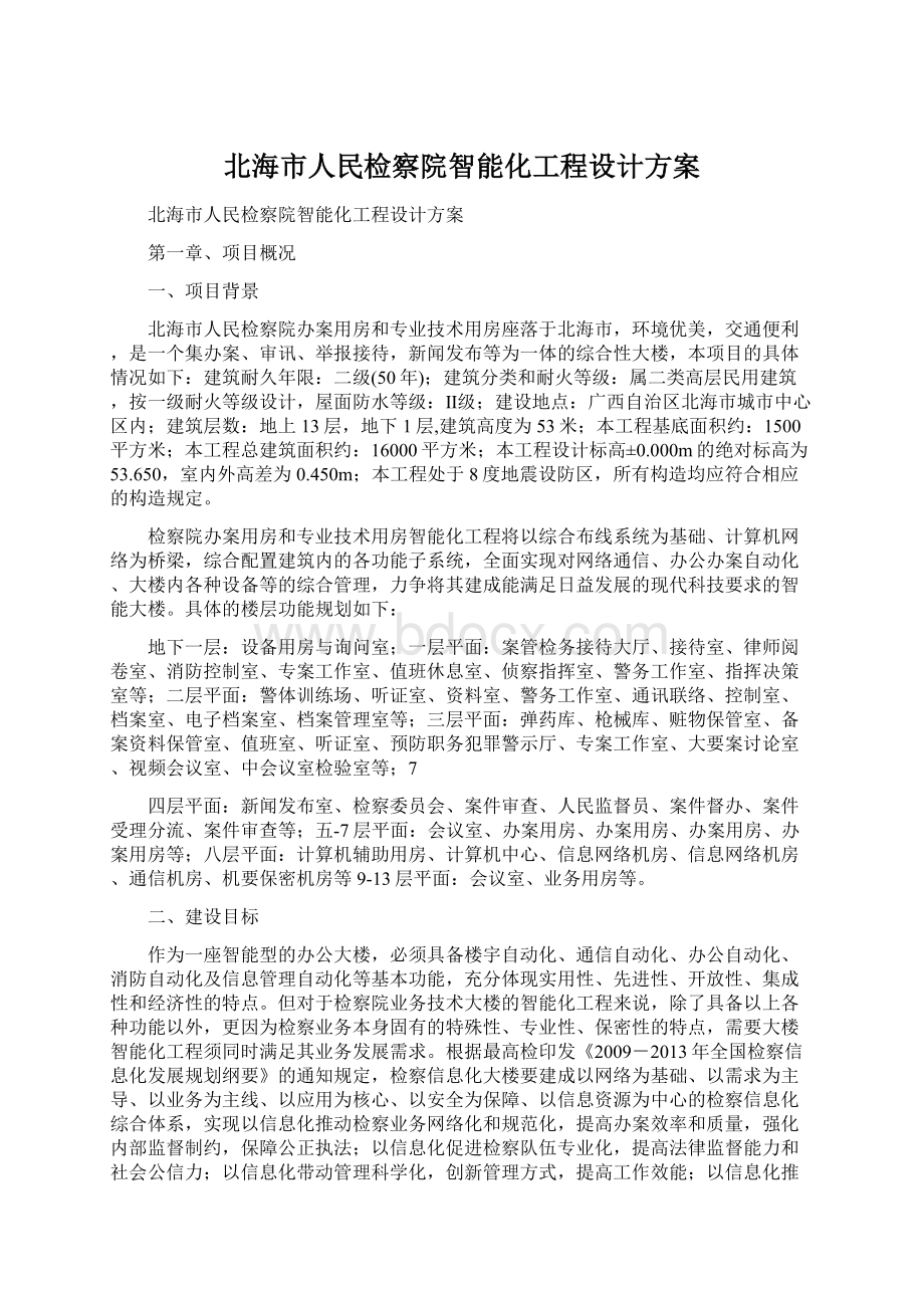 北海市人民检察院智能化工程设计方案.docx