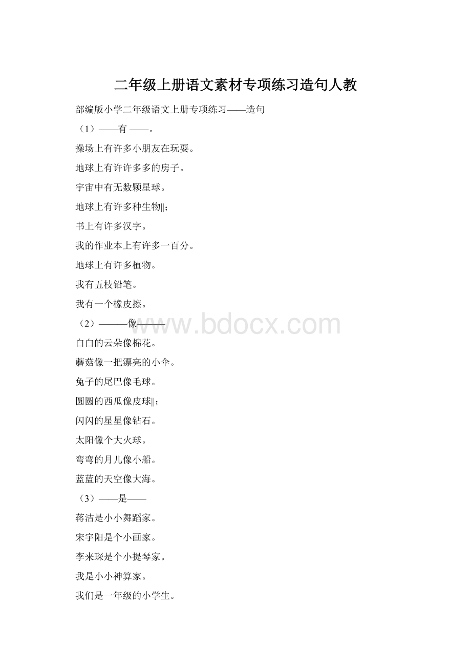 二年级上册语文素材专项练习造句人教Word文档格式.docx_第1页