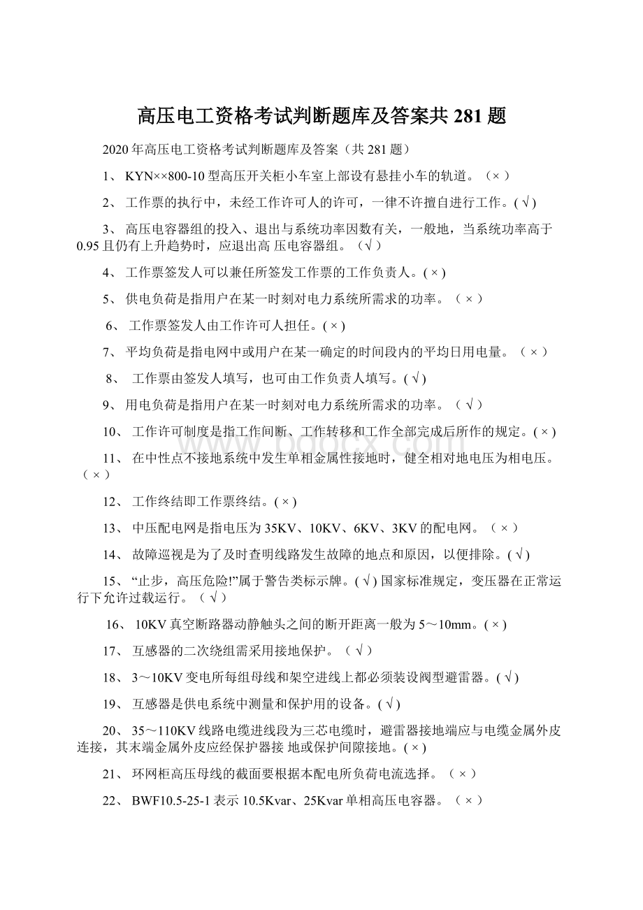 高压电工资格考试判断题库及答案共281题.docx