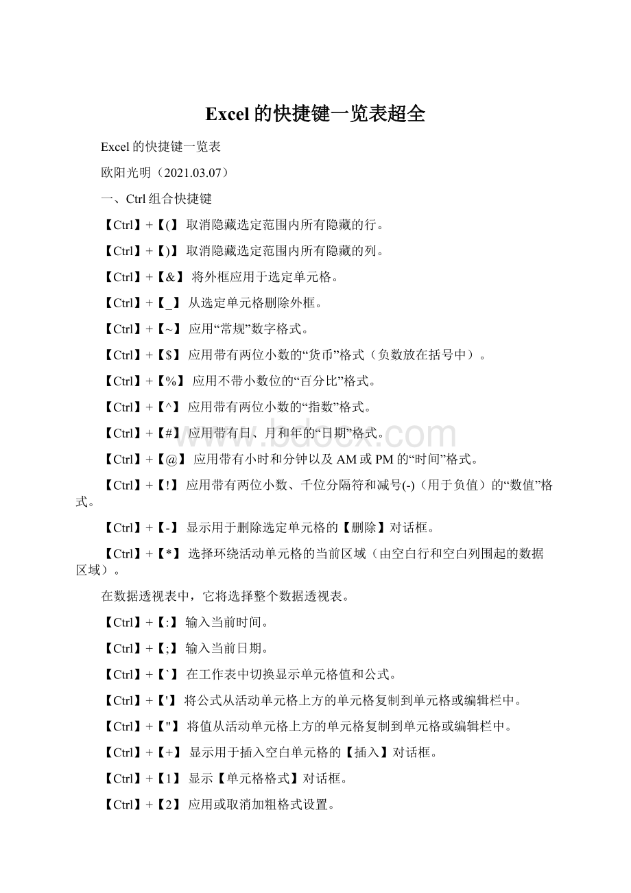 Excel的快捷键一览表超全.docx_第1页