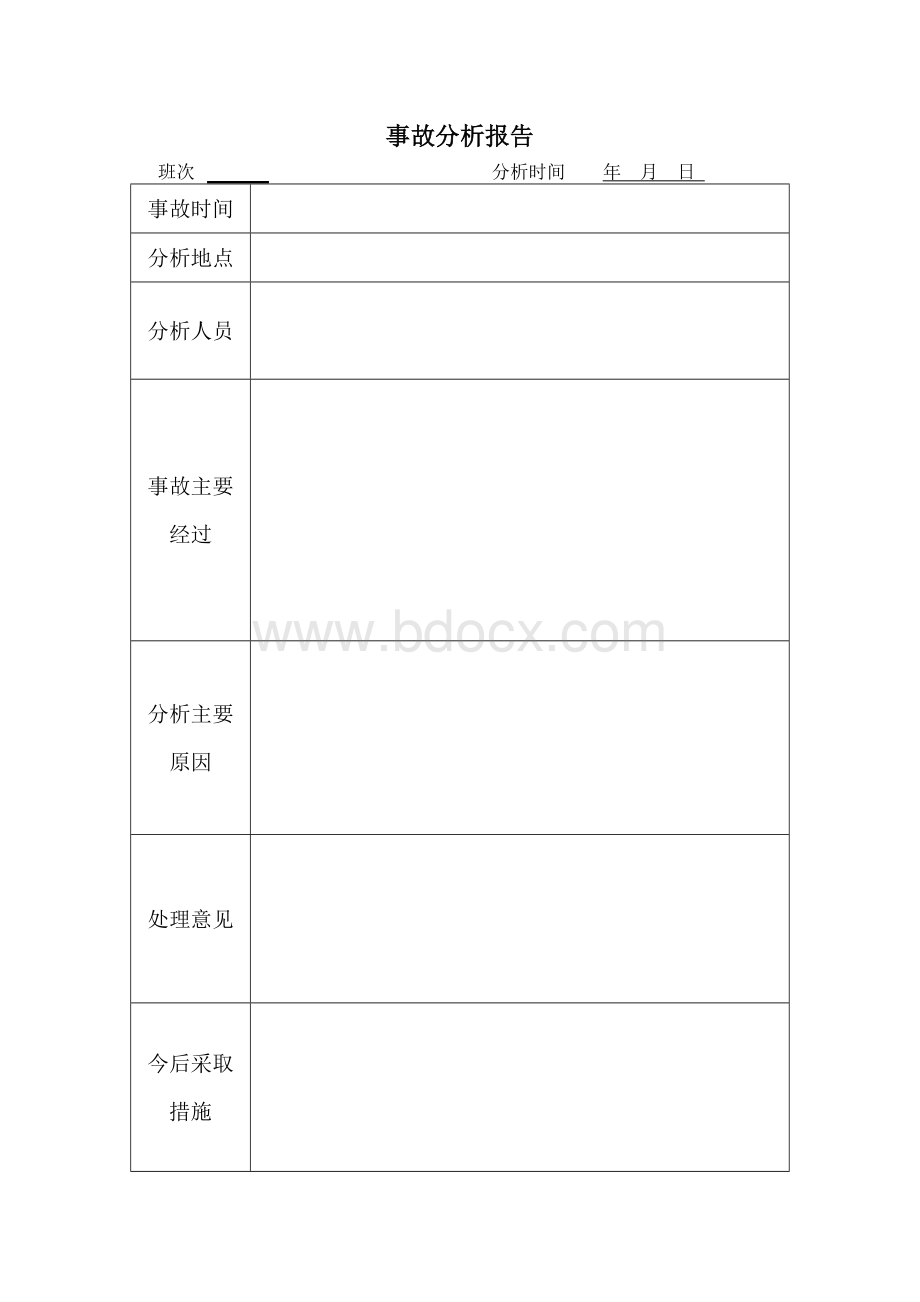 事故分析报告表.doc_第1页