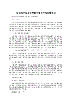 哈尔滨学院小学教育专业建设与发展规划Word文档格式.docx