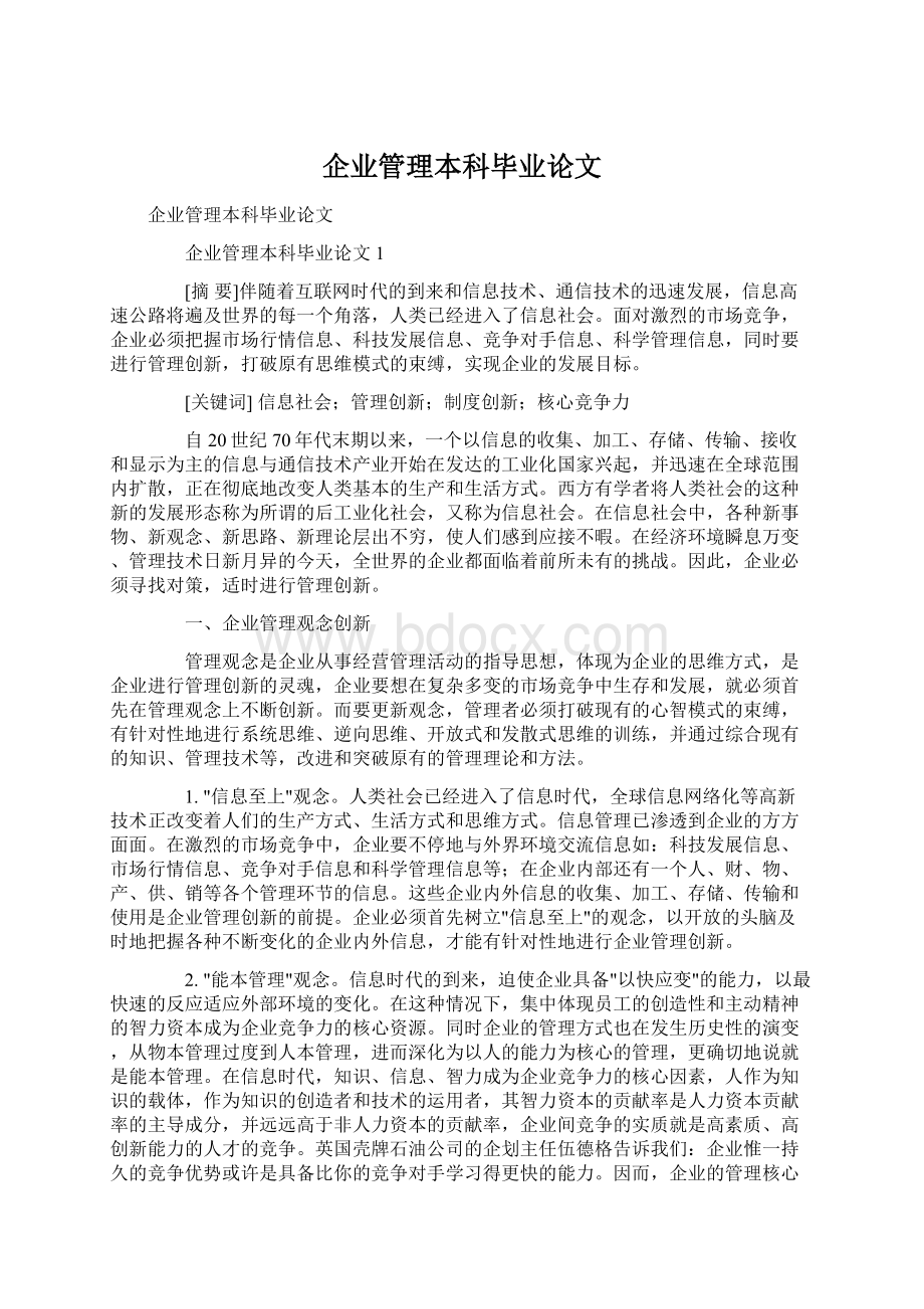 企业管理本科毕业论文.docx