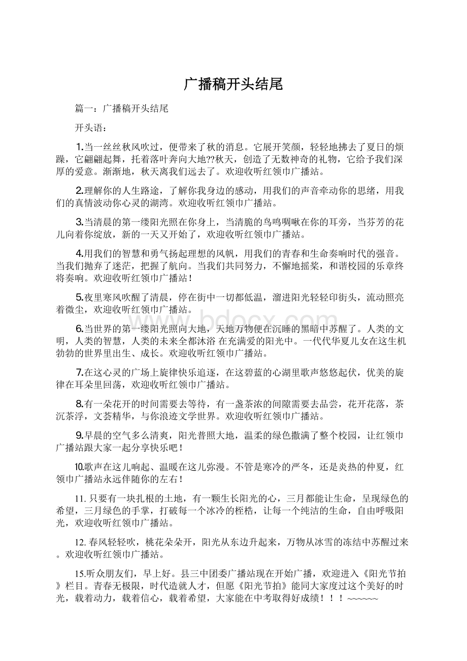 广播稿开头结尾Word下载.docx