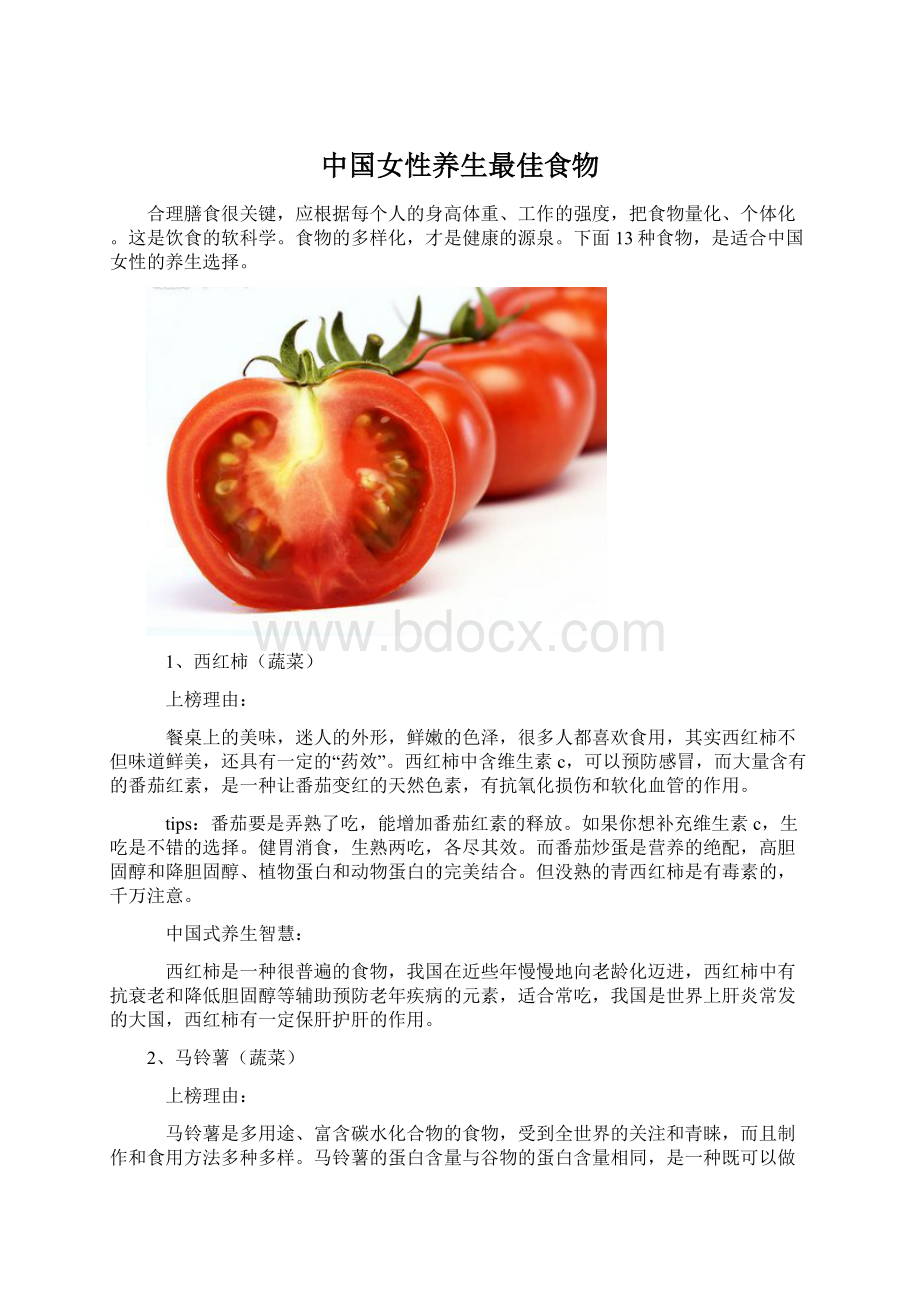 中国女性养生最佳食物Word格式文档下载.docx_第1页