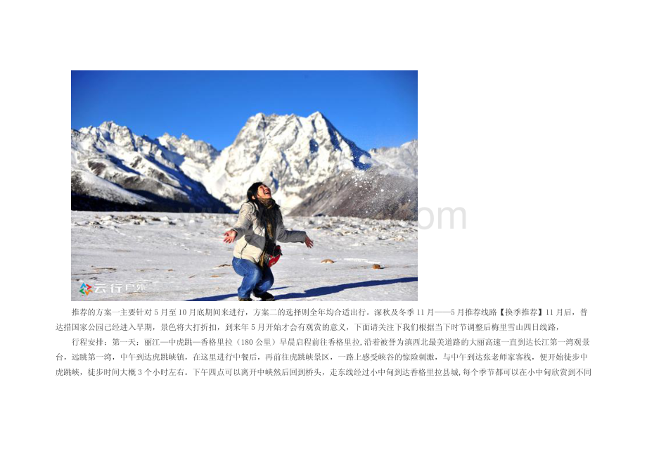 丽江到梅里雪山四天两种季节的最佳旅游路线.pdf_第3页