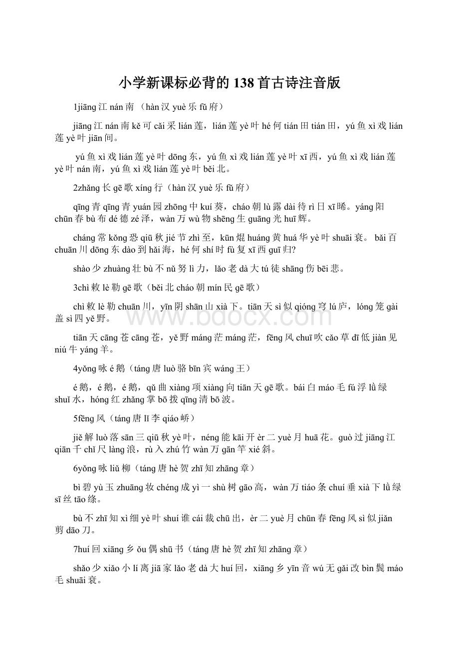 小学新课标必背的138首古诗注音版.docx_第1页