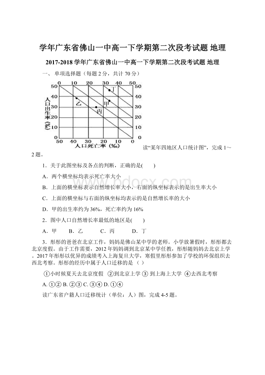 学年广东省佛山一中高一下学期第二次段考试题 地理文档格式.docx