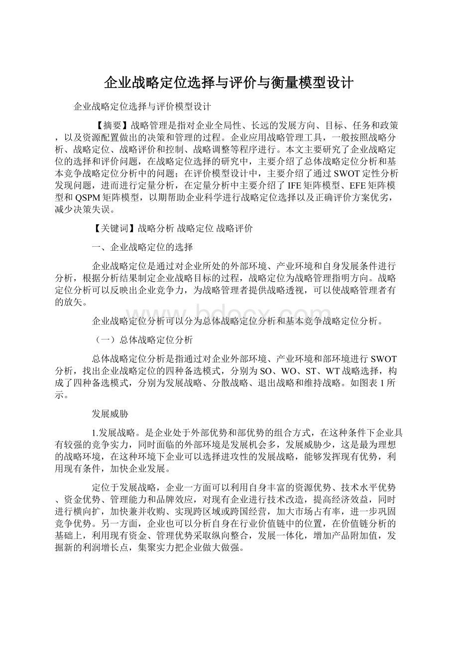 企业战略定位选择与评价与衡量模型设计.docx