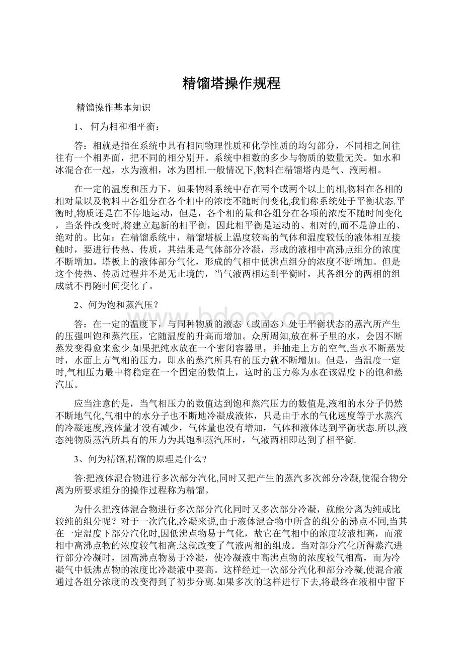 精馏塔操作规程.docx_第1页