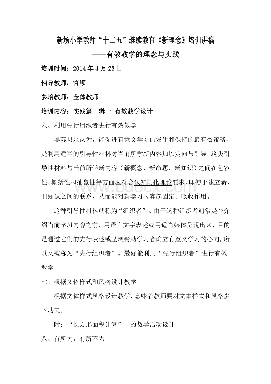 有效教学的理念与实践--实践篇培训教案Word文档下载推荐.doc_第3页