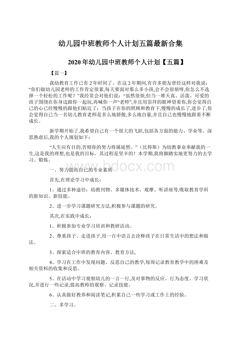 幼儿园中班教师个人计划五篇最新合集.docx_第1页