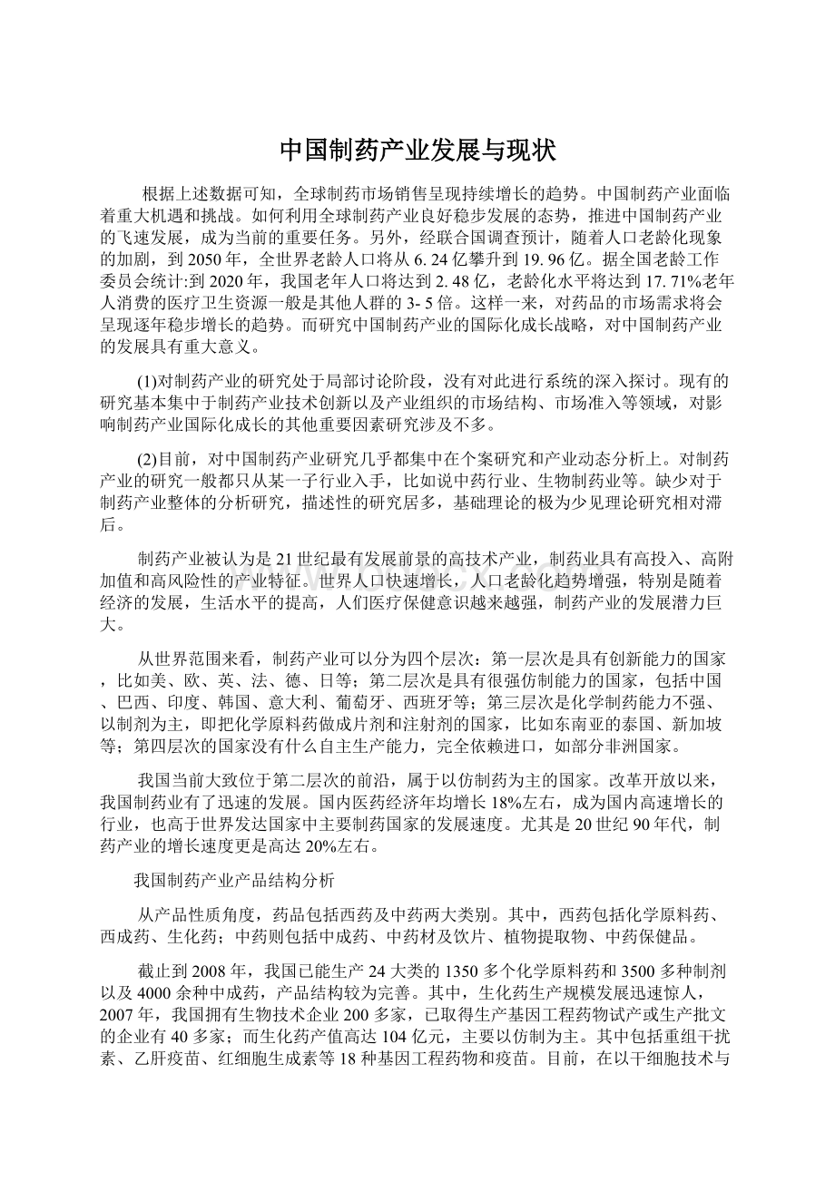 中国制药产业发展与现状.docx_第1页