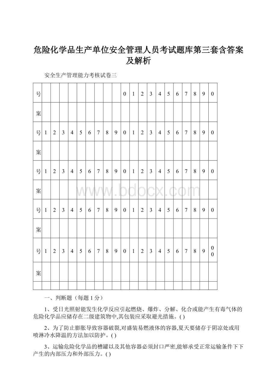 危险化学品生产单位安全管理人员考试题库第三套含答案及解析.docx