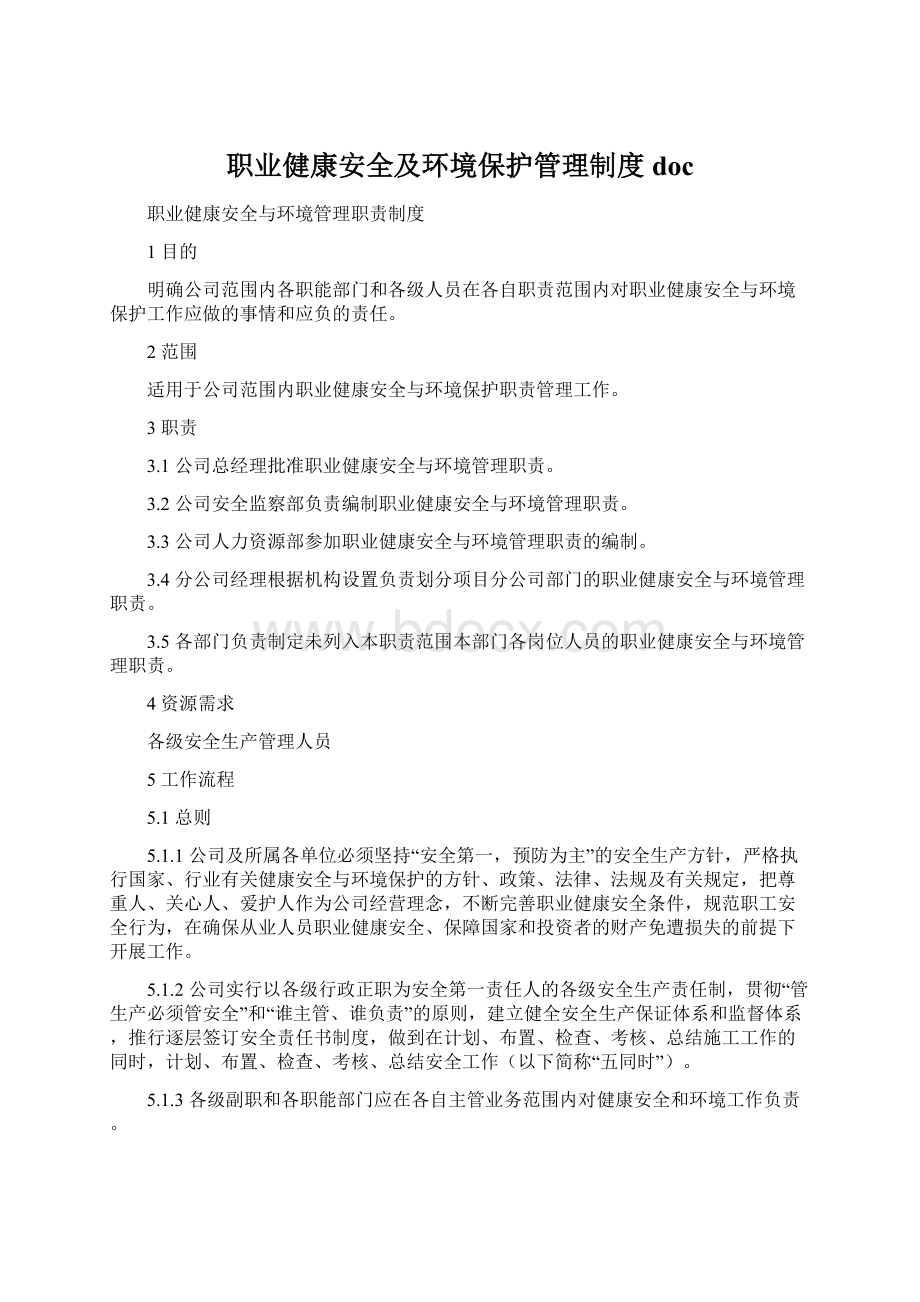 职业健康安全及环境保护管理制度doc.docx_第1页