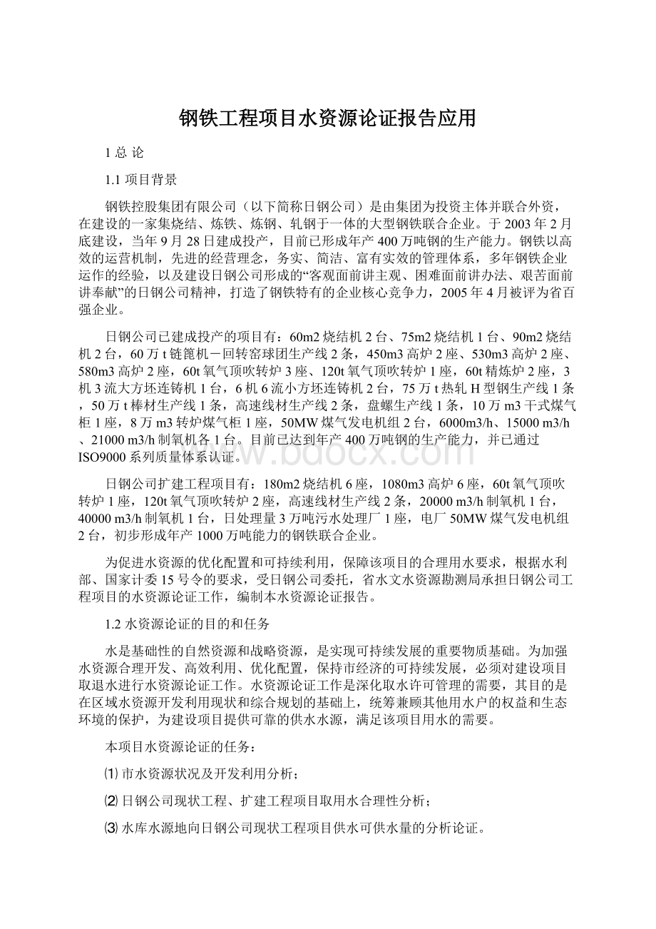 钢铁工程项目水资源论证报告应用Word文件下载.docx