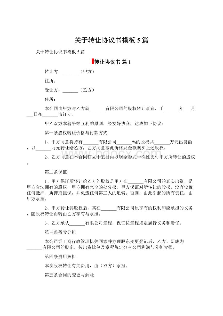 关于转让协议书模板5篇.docx_第1页