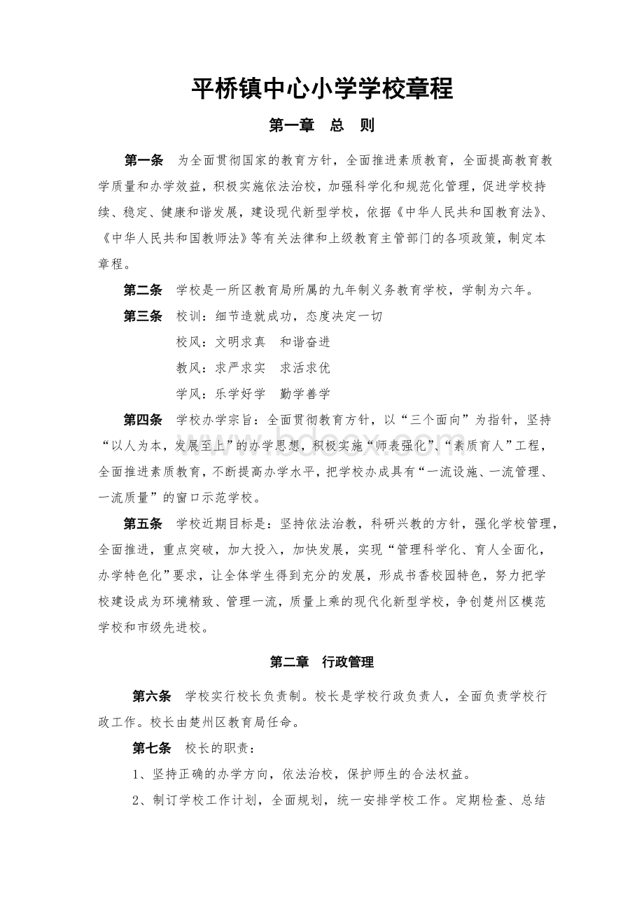 平桥镇中心小学学校章程Word文档下载推荐.doc_第1页