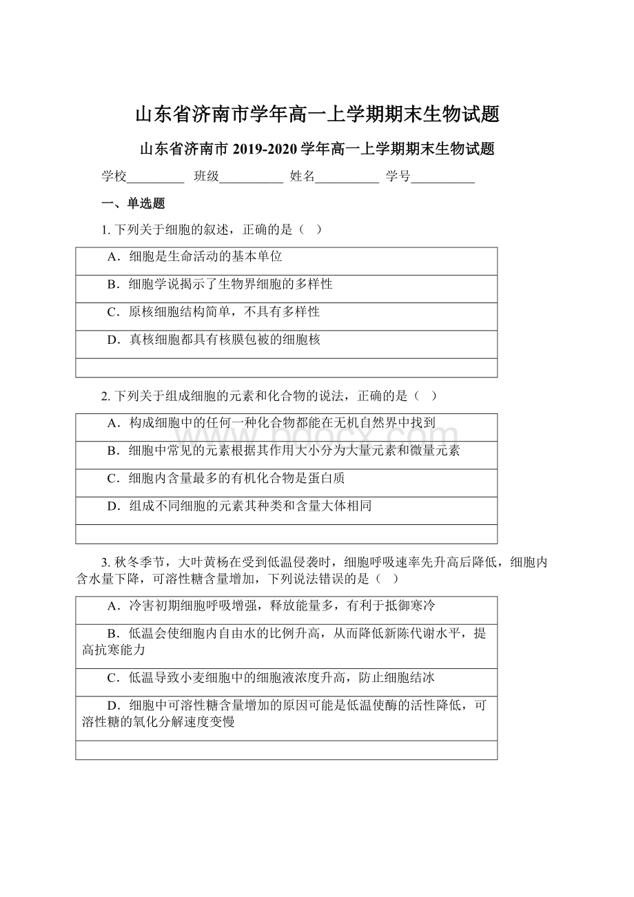 山东省济南市学年高一上学期期末生物试题Word格式文档下载.docx