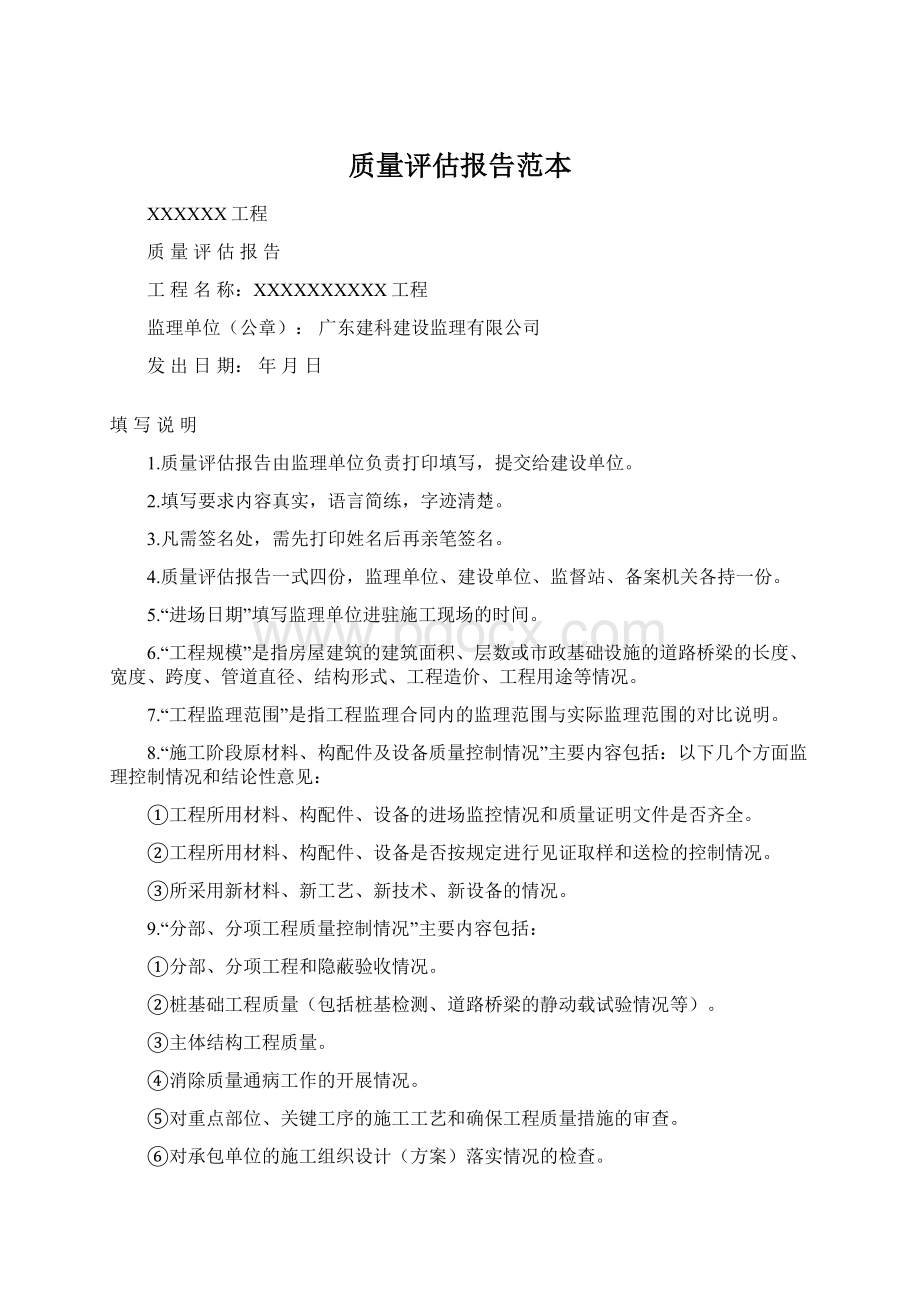 质量评估报告范本Word文档下载推荐.docx