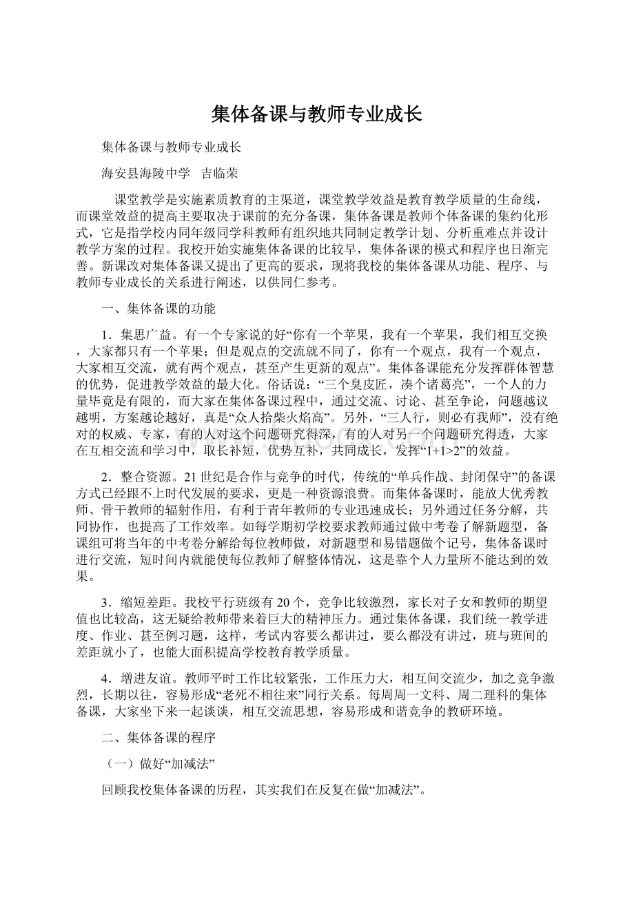 集体备课与教师专业成长Word文档格式.docx_第1页