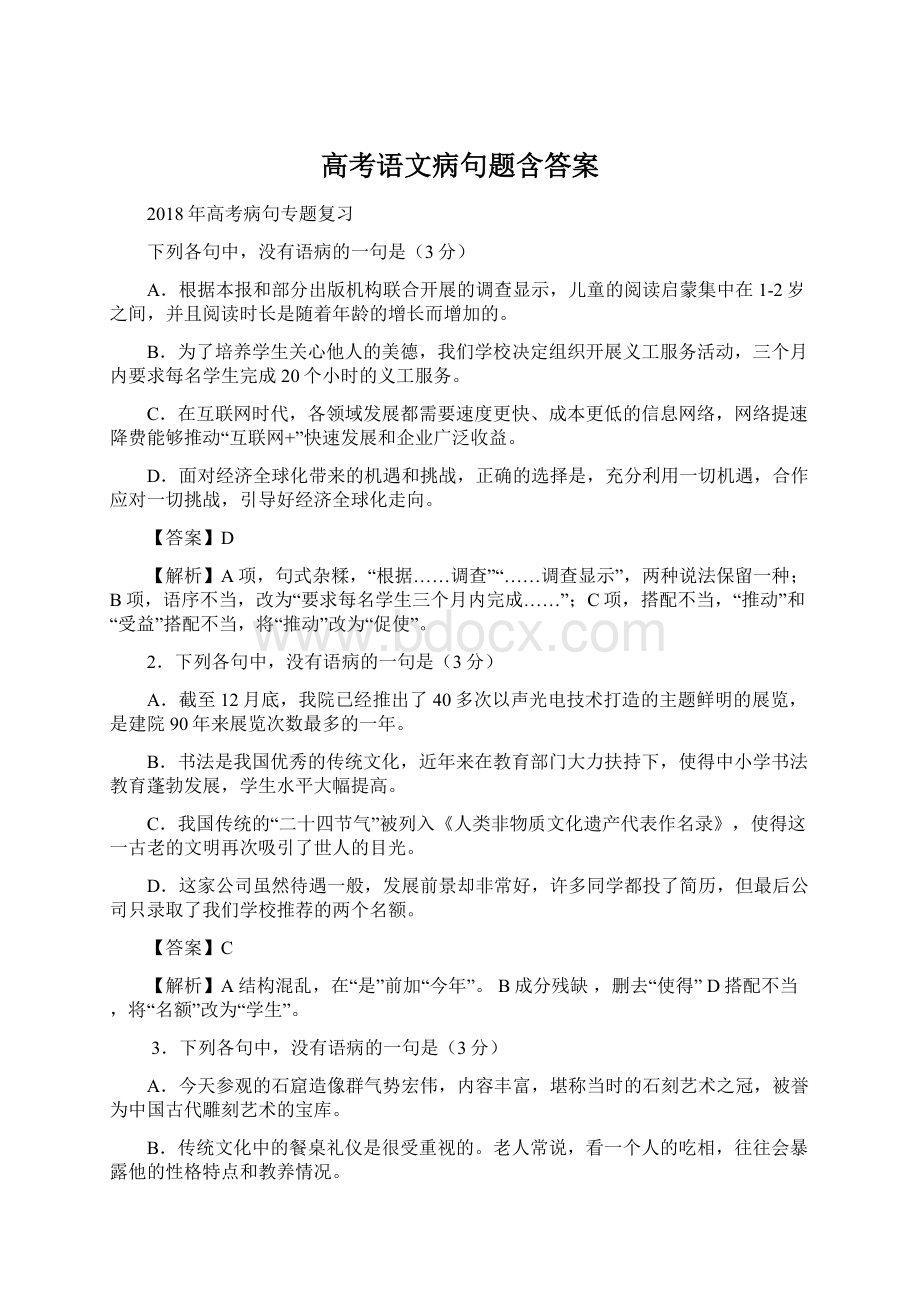 高考语文病句题含答案.docx_第1页