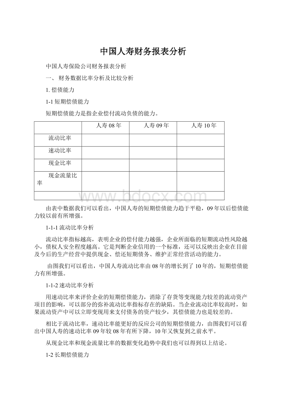 中国人寿财务报表分析.docx