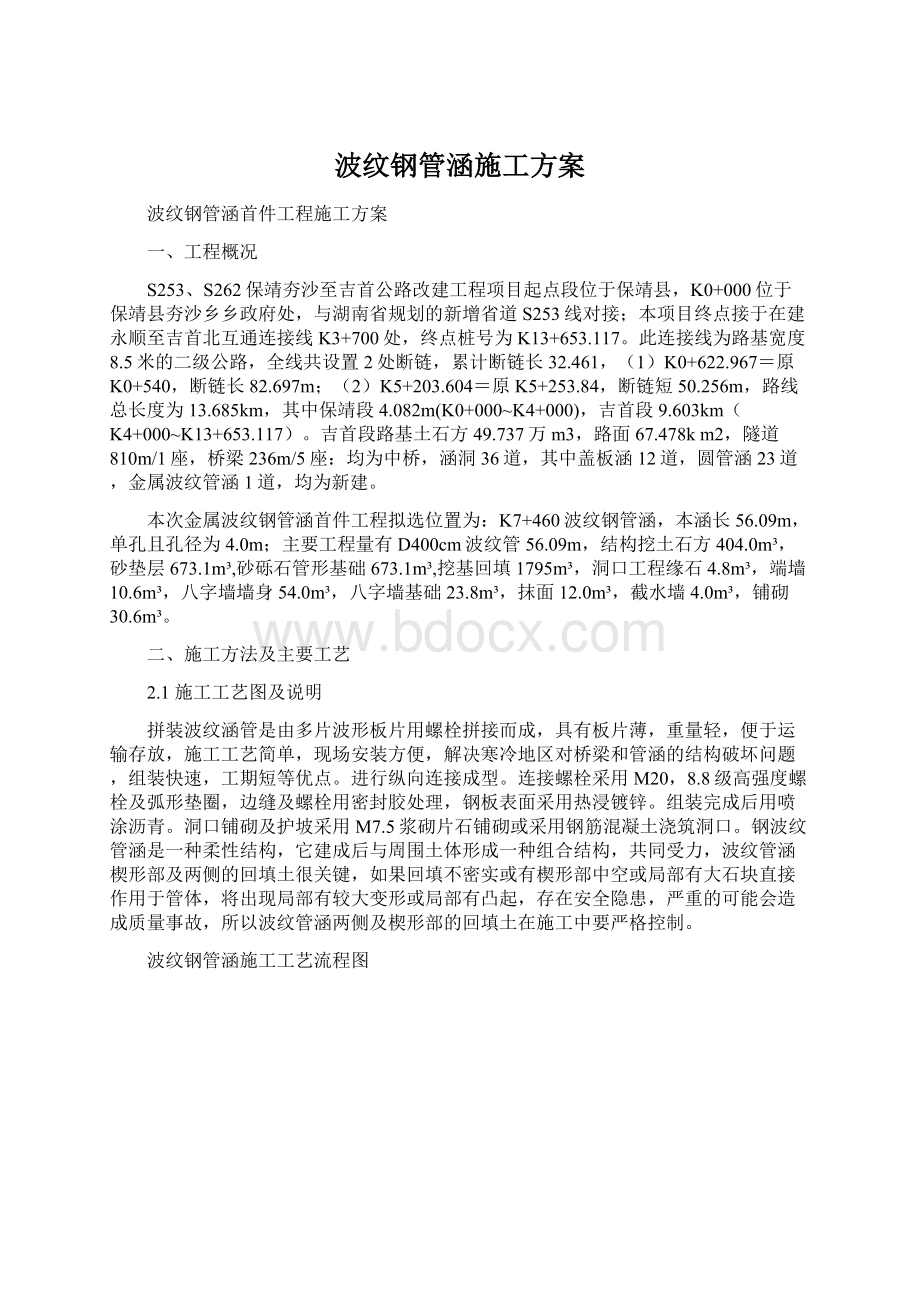 波纹钢管涵施工方案Word格式.docx