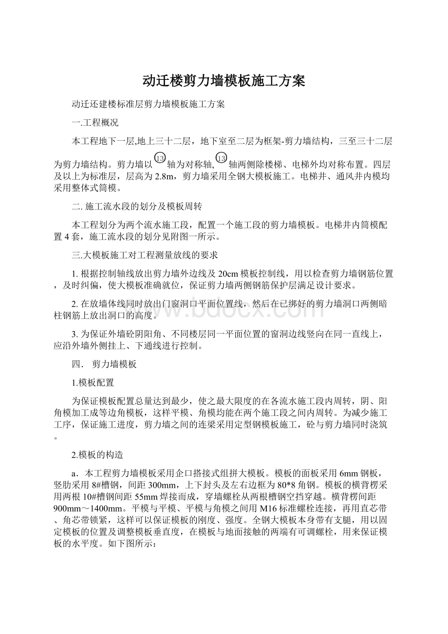 动迁楼剪力墙模板施工方案.docx_第1页