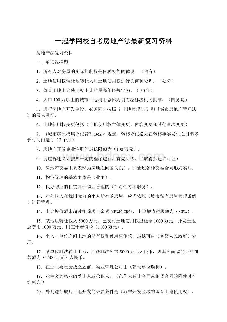 一起学网校自考房地产法最新复习资料Word下载.docx