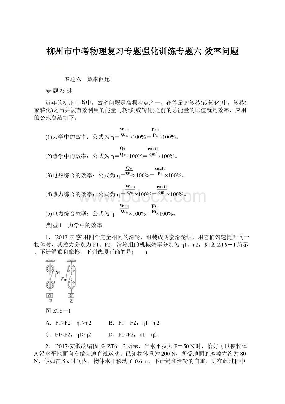 柳州市中考物理复习专题强化训练专题六 效率问题Word文档格式.docx_第1页