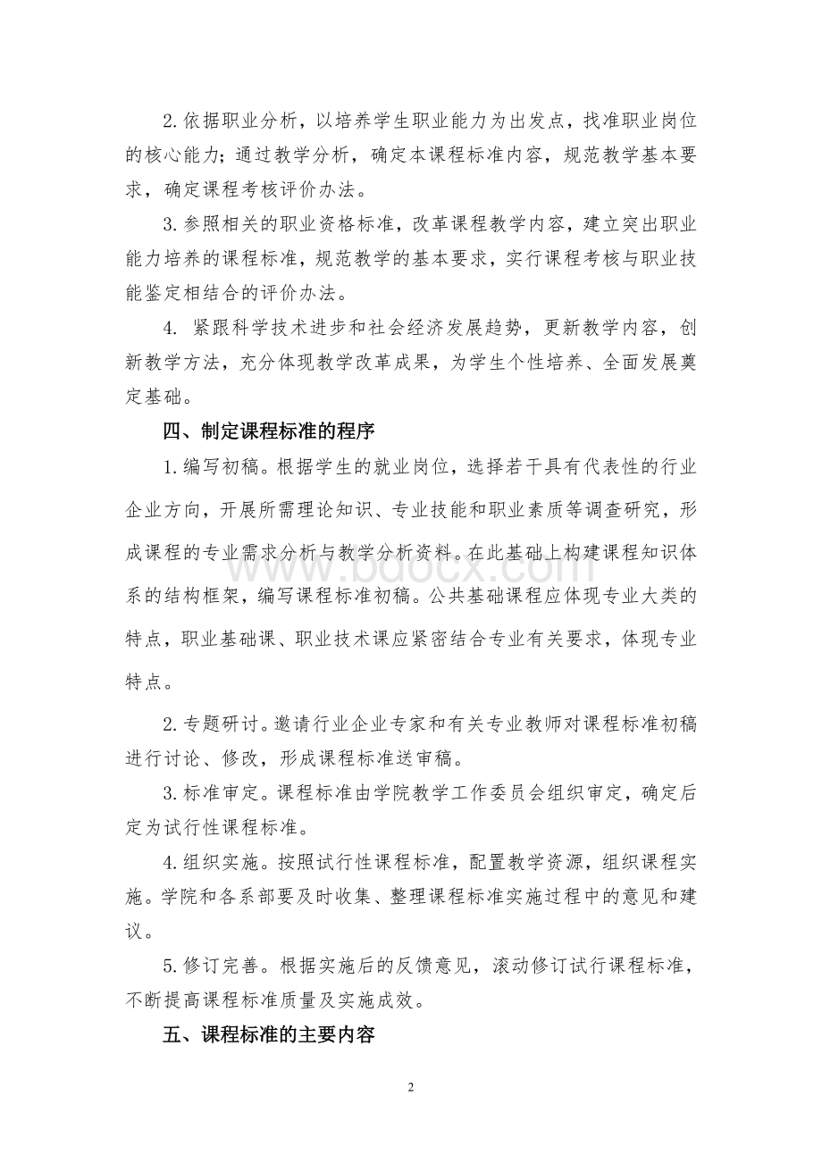 课程标准编写格式Word文件下载.doc_第2页