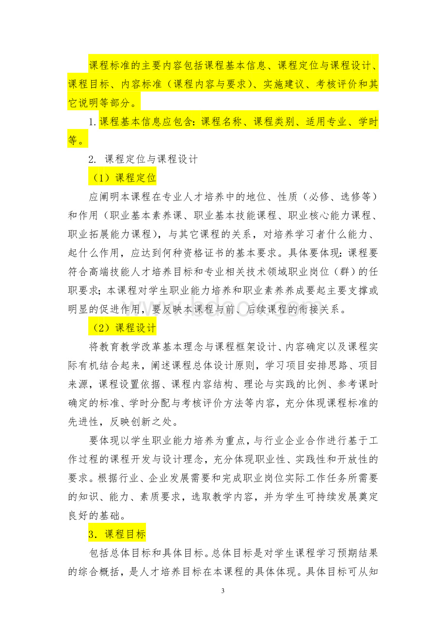 课程标准编写格式Word文件下载.doc_第3页