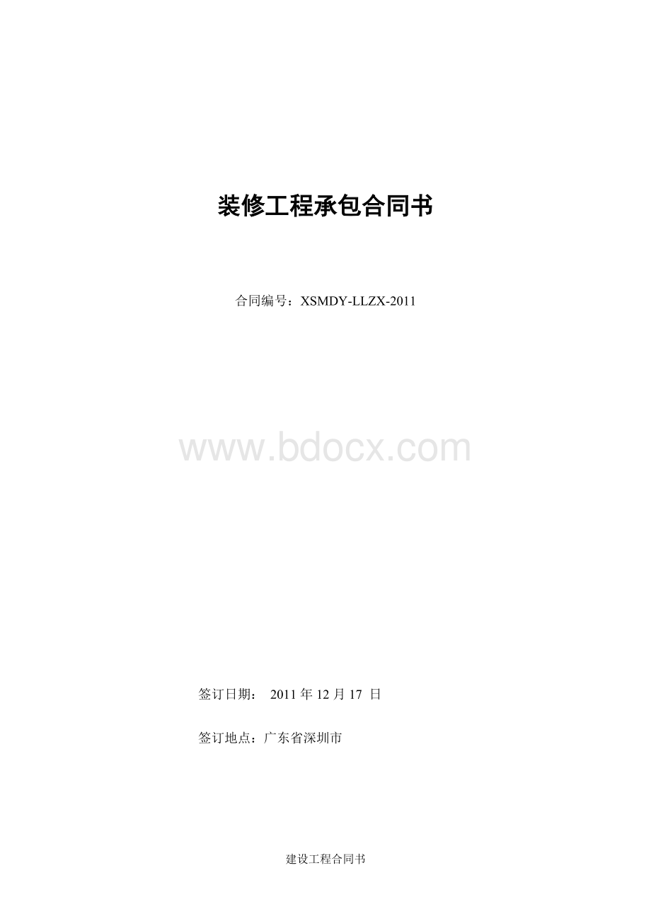 会所装修合同1Word文件下载.doc