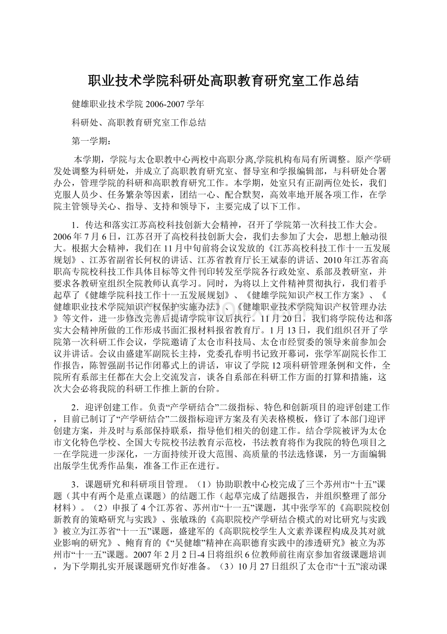 职业技术学院科研处高职教育研究室工作总结.docx