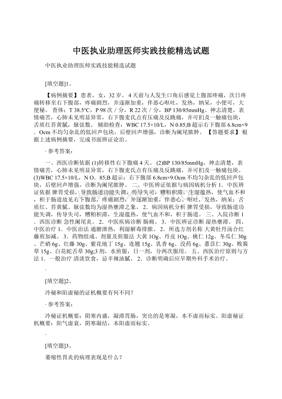 中医执业助理医师实践技能精选试题.docx_第1页