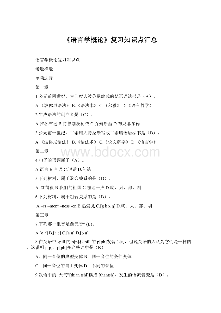 《语言学概论》复习知识点汇总Word文档格式.docx