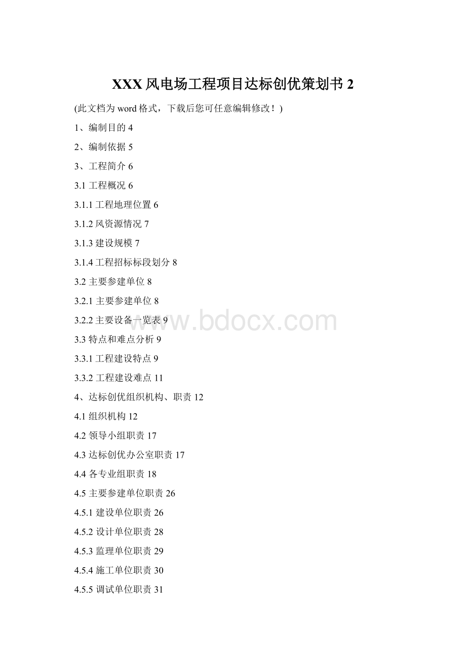 XXX风电场工程项目达标创优策划书 2Word文档下载推荐.docx_第1页