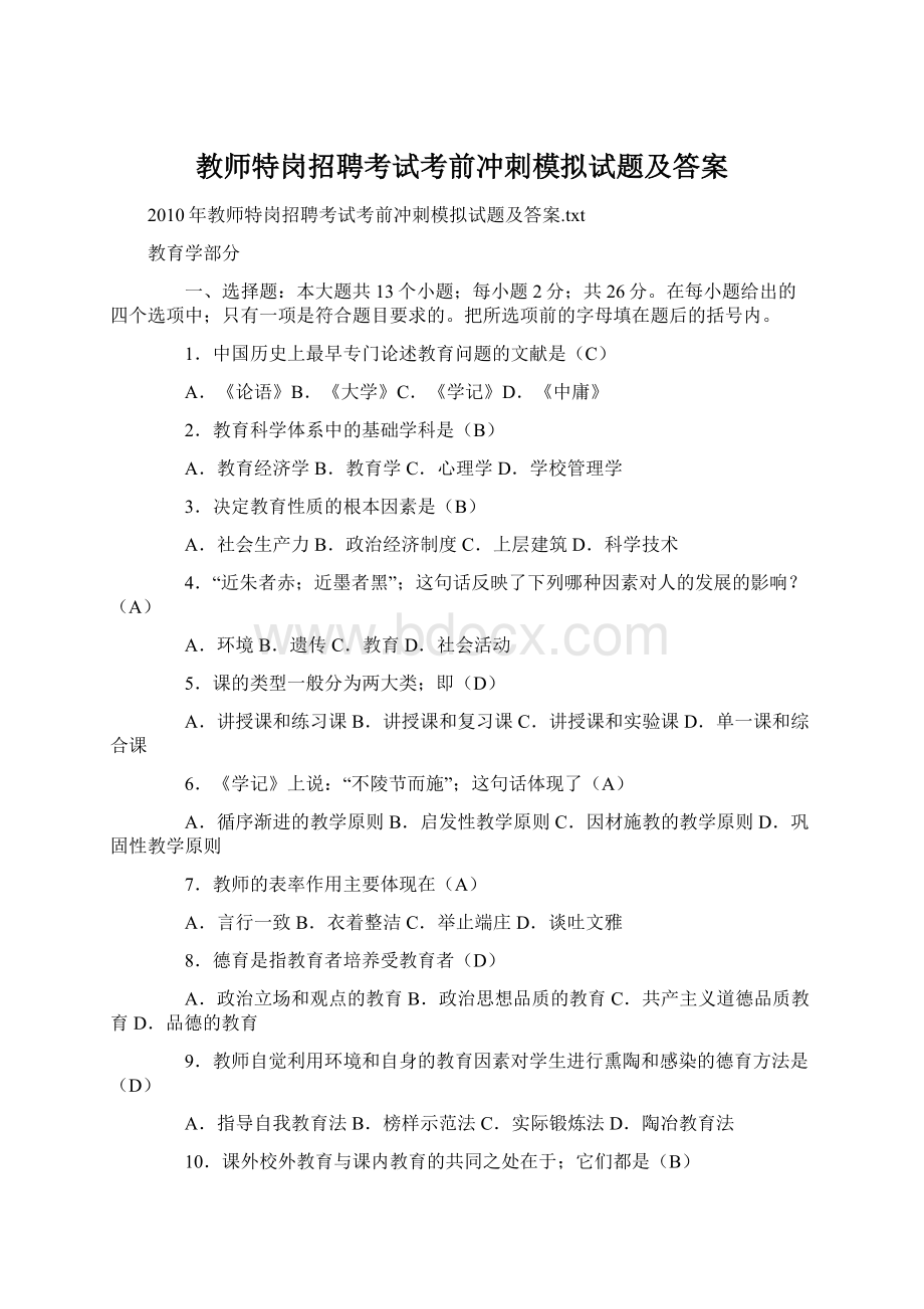 教师特岗招聘考试考前冲刺模拟试题及答案文档格式.docx_第1页