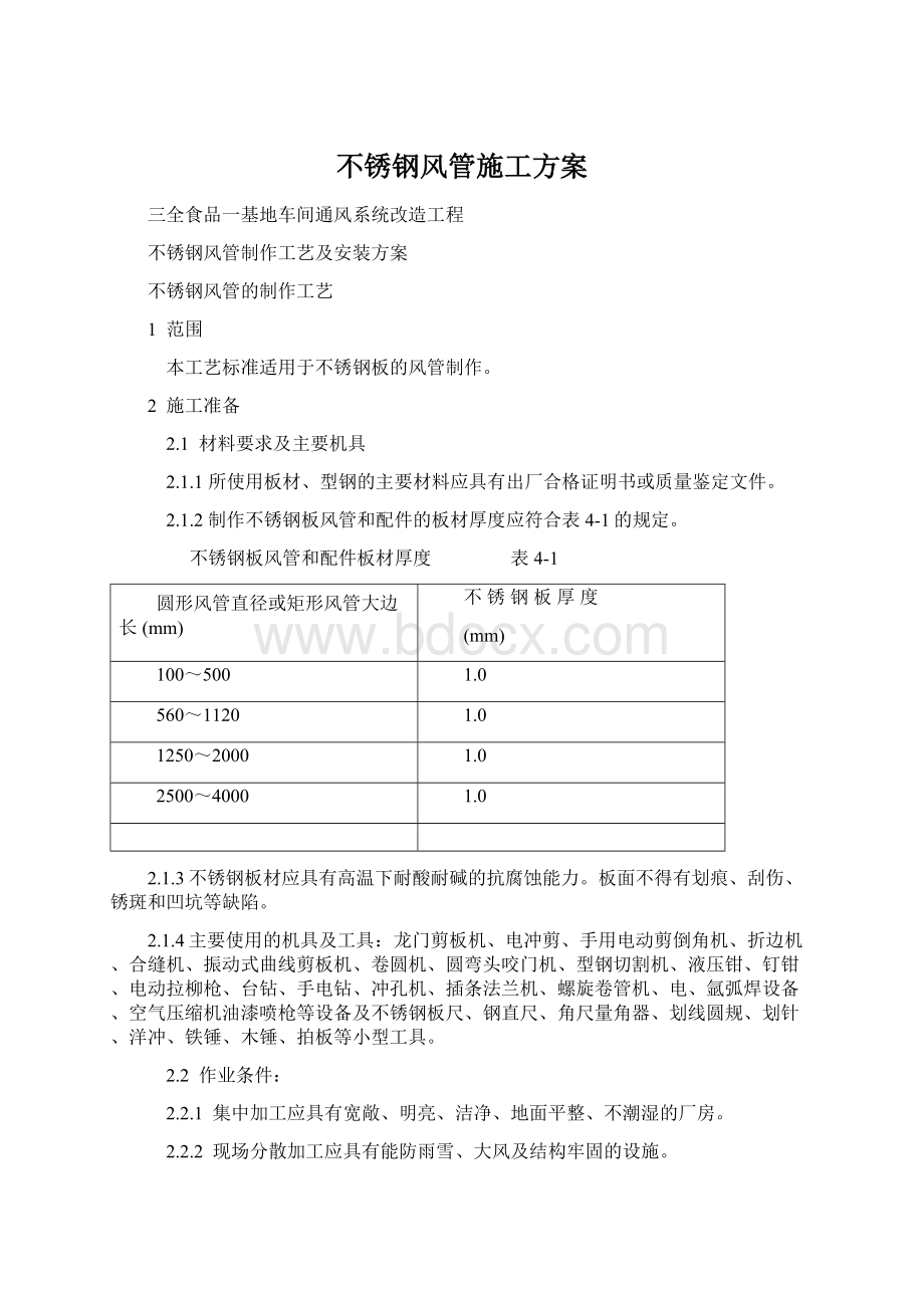 不锈钢风管施工方案Word下载.docx