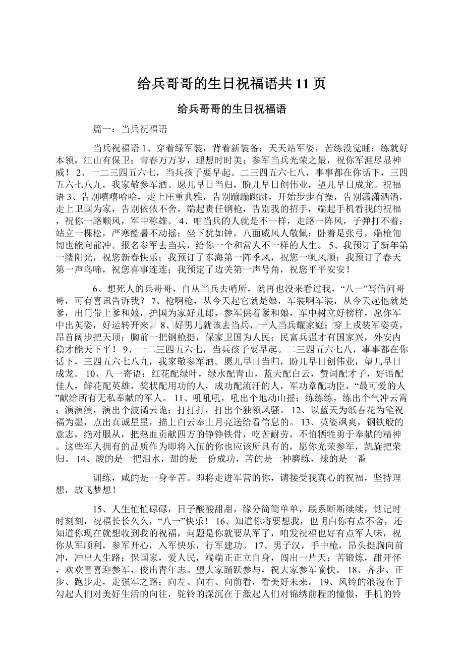 给兵哥哥的生日祝福语共11页Word格式.docx_第1页