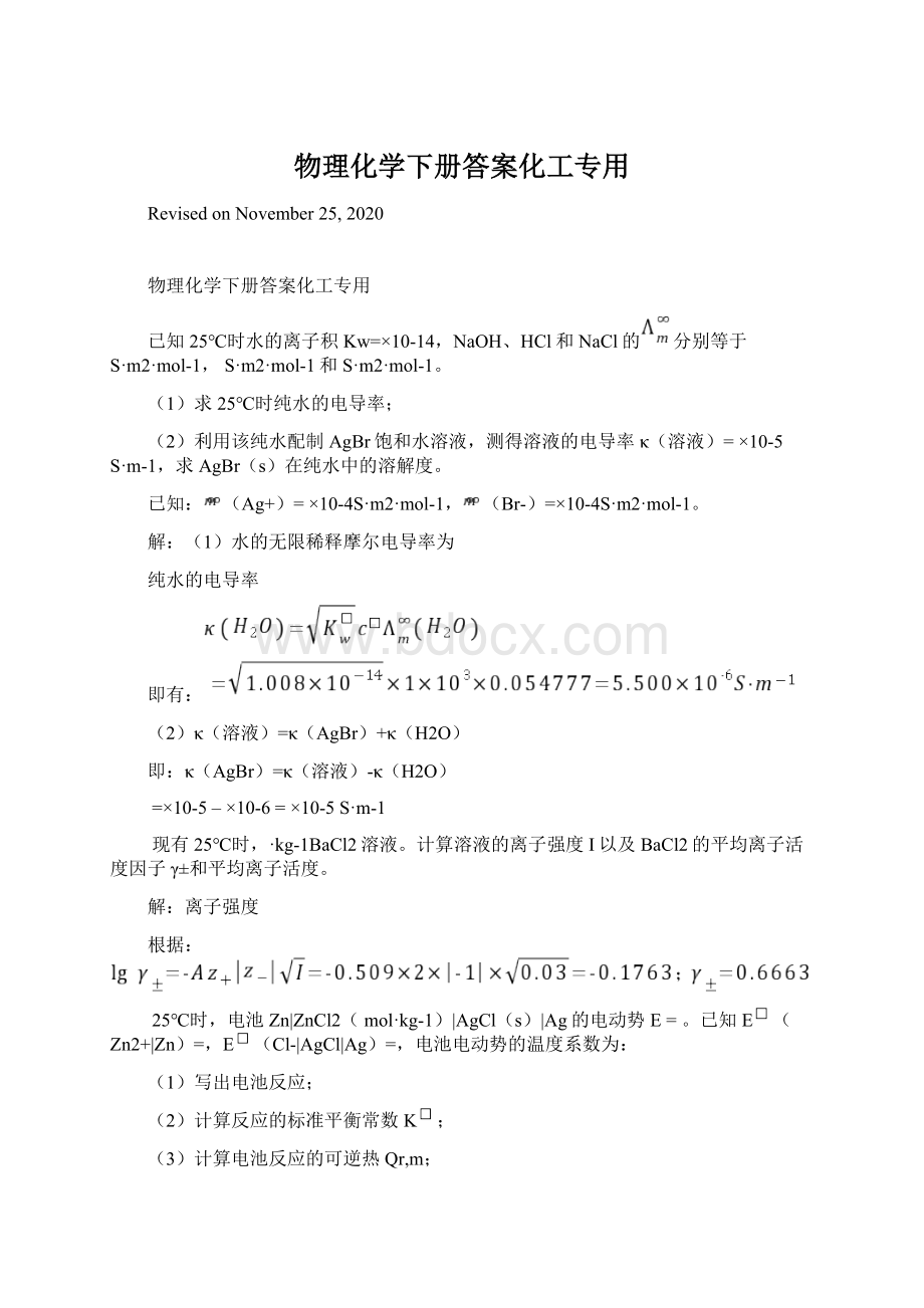 物理化学下册答案化工专用.docx