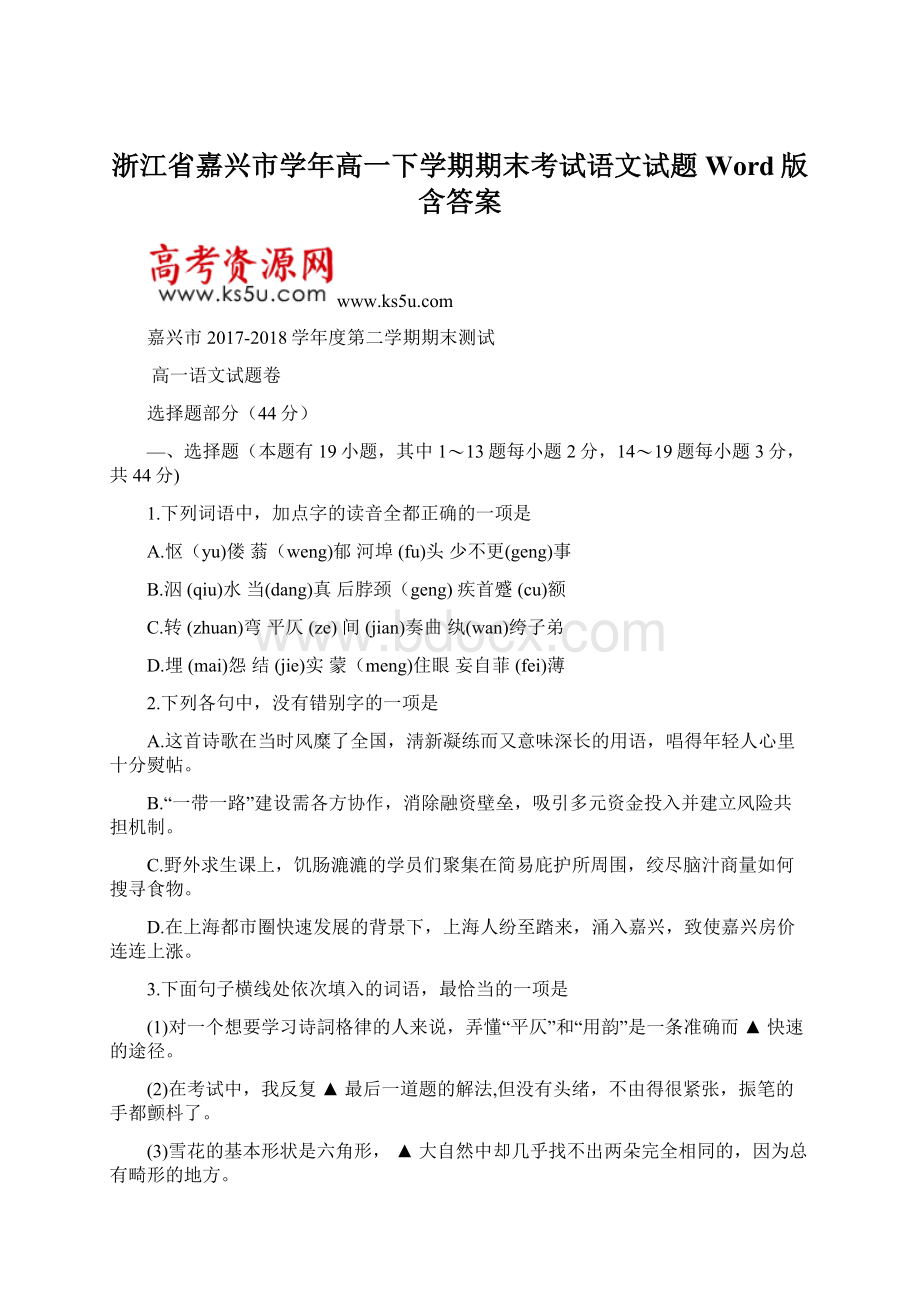 浙江省嘉兴市学年高一下学期期末考试语文试题Word版含答案.docx