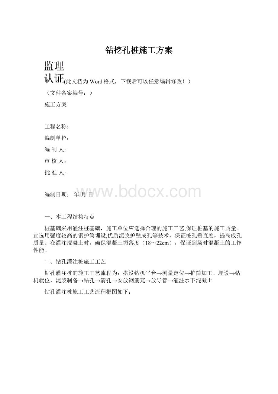 钻挖孔桩施工方案Word格式文档下载.docx