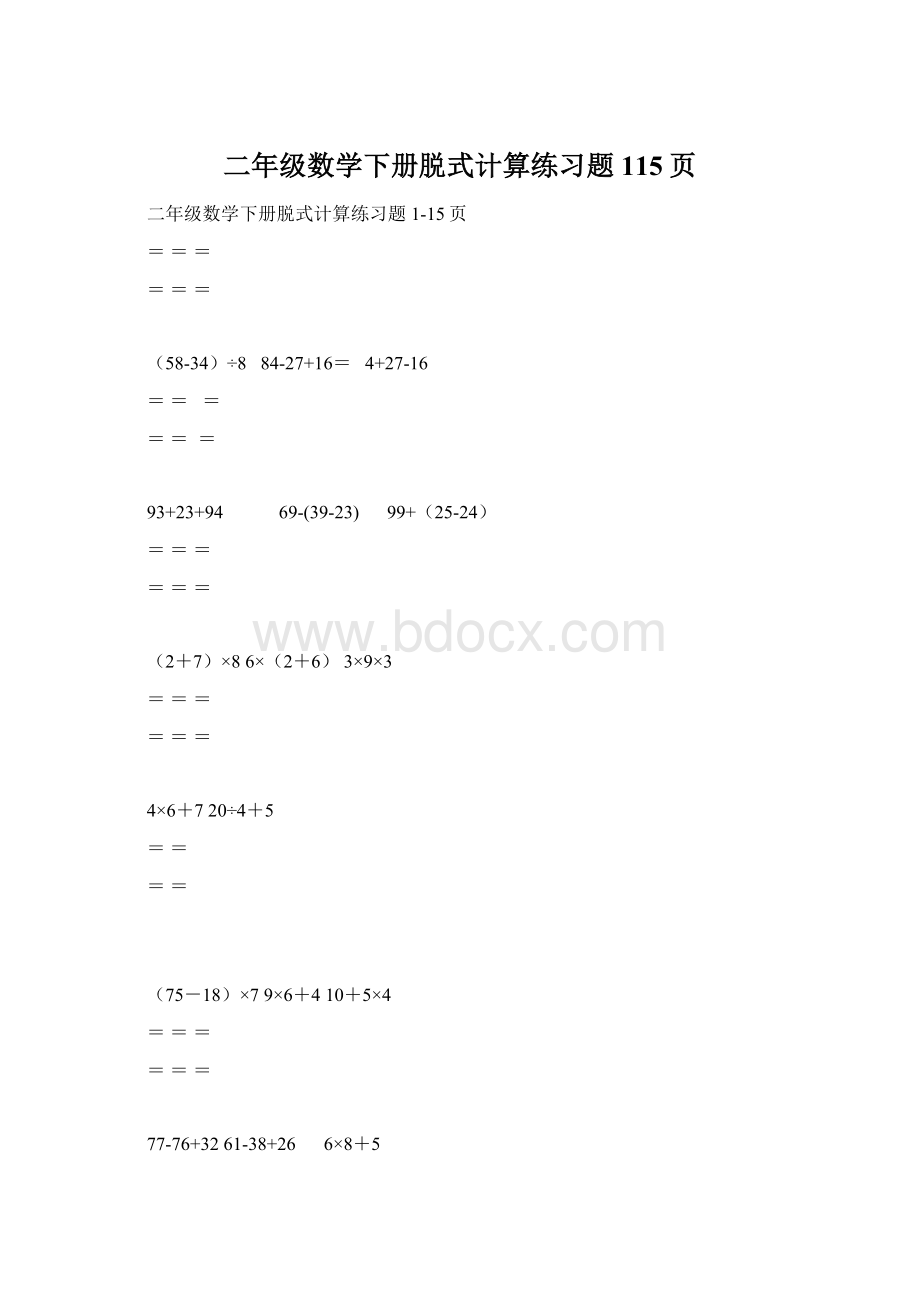 二年级数学下册脱式计算练习题115页.docx_第1页